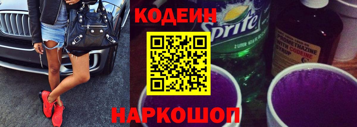 Назарово  Кодеиновый сироп Lean Purple Drank  Вход с VPN  Кодеиновый сироп Lean Purple Drank 